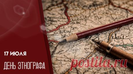 С Днем этнографа! Желаю ярких экспедиций, уникальных находок и удивительных открытий в мире традиций и культур. Открытки на День этнографа!