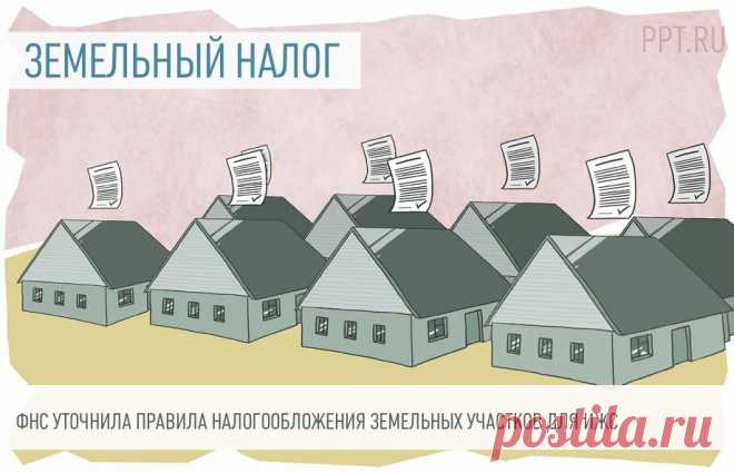 2023--Уточнили правила налогообложения ЗЕМЕЛЬНЫХ УЧАСТКОВ для ИЖС, используемых предпринимателями Разъяснили, по какой ставке облагаются налогом земельные участки для индивидуального жилищного строительства, используемые коммерческими организациями.