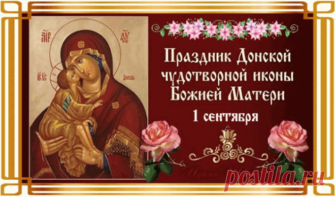 В 2010 году после литургии и молебна перед чудотворной Донской иконой Божией Матери в московском Донском монастыре Патриарх Московский и всея Руси Кирилл объявил Днем российского казачества. В ответ прозвучало дружное казачье «Любо!».