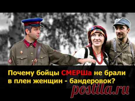 Почему бойцы СМЕРШа не брали в плен женщин-бандеровок? |Военные истории |ВОВ |