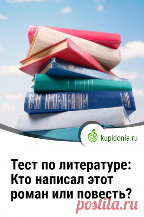Тест по литературе: Кто написал этот роман или повесть?. Тест по литературе для проверки ваших знаний о том, какой русский или зарубежный писатель написала загаданный нами роман. Сможете ли вы ответить правильно на каждый из вопросов?