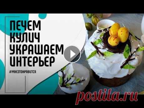 Готовимся к Пасхе! Печем кулич и украшаем интерьер | Мне это нравится! #111 (18+) Печем пасхальный #кулич, органические красители для яиц, виды творожной пасхи, пасхальный декор и многое другое в новом выпуске «МНЕ ЭТО НРАВИТСЯ!» на...