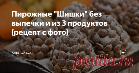 Пирожные "Шишки" без выпечки и из 3 продуктов (рецепт с фото) Очень красивые и вкусные пирожные, которые готовлю всего из 3 продуктов. Выпекать ничего не надо, готовить крем тоже не надо. Просто все ингредиенты смешиваем, украшаем, наслаждаемся видом и вкусом. Они получаются хрустящими, сладкими и невероятно красивыми. Пирожные похожи на шишки хвойного дерева. Они нравятся и детям, и взрослым.
Порции 12 шт.
Время подготовки 30 минут
