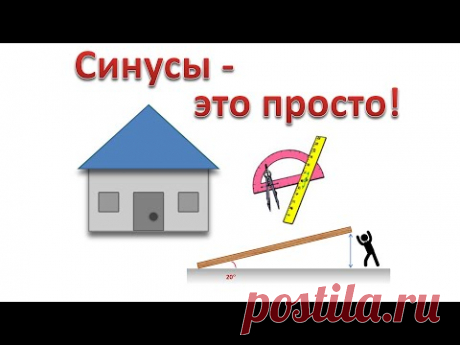 Зачем нужны синусы и косинусы?