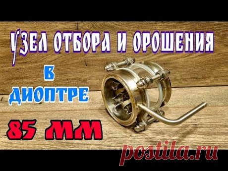 Самый компактны узел отбора и орошения в диоптре 85 мм . Тест узла . Первый блин комом )))