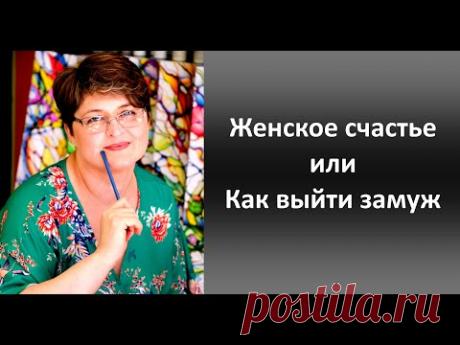 (29) Женское счастье или как выйти замуж - пространство любви вместе с Ольгой Нуржановой. - YouTube