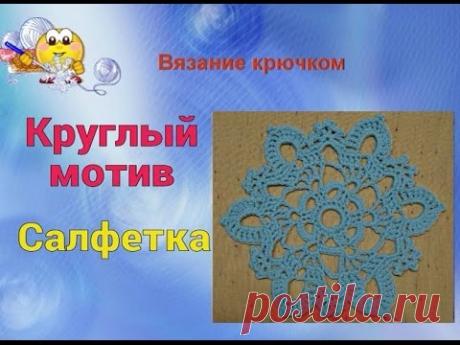 Круглый мотив.  Салфетка. Вязание крючком.