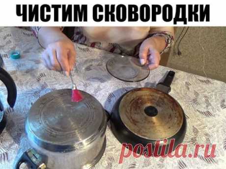 Чистим сковородки