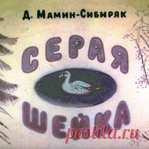 Серая шейка, Мамин-Сибиряк диафильм (1984) читайте текст сказки смотрите картинки онлайн бесплатно | Русская сказка Диафильм 