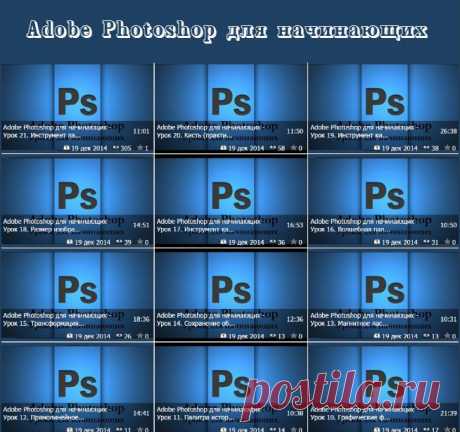Adobe Photoshop для начинающих