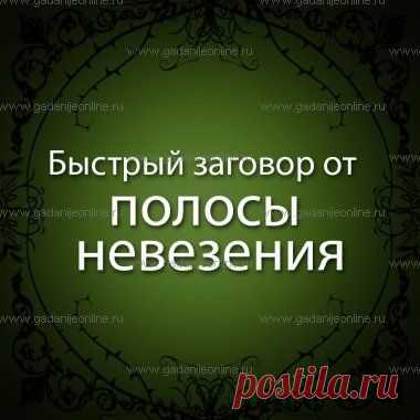 МОЩНЫЙ ЗАГОВОР ОТ ПОЛОСЫ НЕВЕЗЕНИЯ