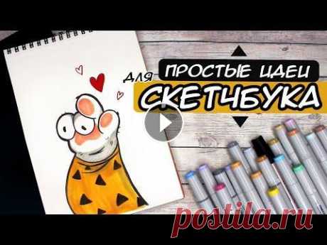 СУПЕР ПРОСТЫЕ И ЛЕГКИЕ РИСУНКИ ДЛЯ СКЕТЧБУКА #скетчбук #идеи #рисунки СУПЕР ПРОСТЫЕ И ЛЕГКИЕ РИСУНКИ ДЛЯ СКЕТЧБУКА. И сегодня для вас очередная порция вдохновения для рисования. Подготовила вам и...