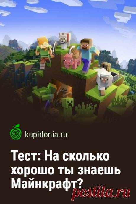 Тест: На сколько хорошо ты знаешь Майнкрафт?. Интересный развлекательный тест по игре Майнкрафт. Пройди тест на сайте и проверь свои знания!