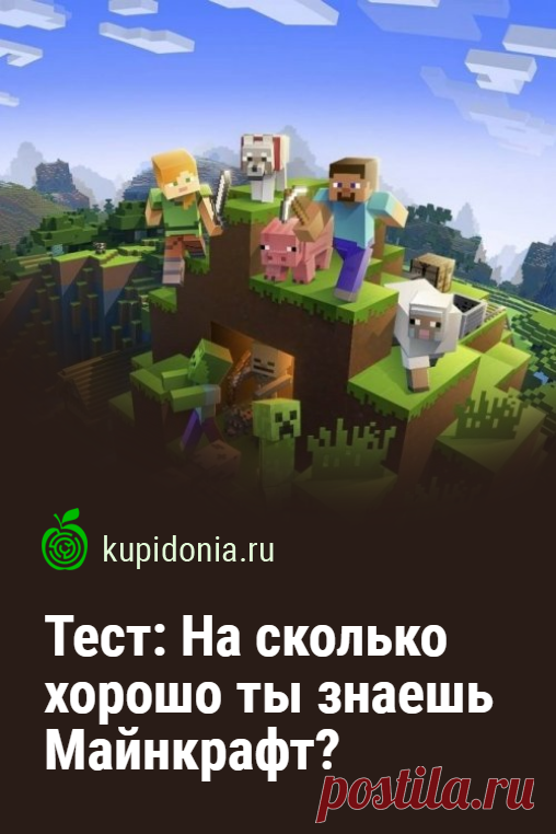 Тест: На сколько хорошо ты знаешь Майнкрафт?. Интересный развлекательный тест по игре Майнкрафт. Пройди тест на сайте и проверь свои знания!