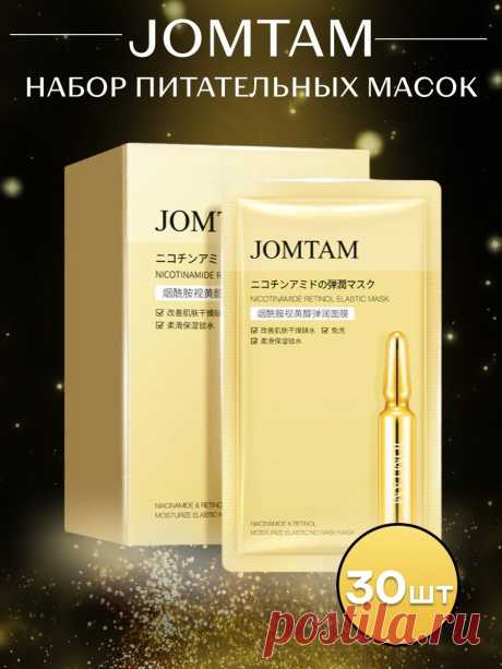 Питательная увлажняющая маска для лица JOMTAM 30 шт. MSL Beauty 139646176 купить за 224 ₽ в интернет-магазине Wildberries
