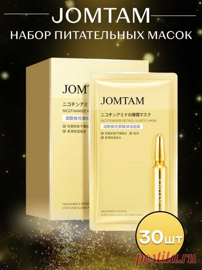Питательная увлажняющая маска для лица JOMTAM 30 шт. MSL Beauty 139646176 купить за 224 ₽ в интернет-магазине Wildberries