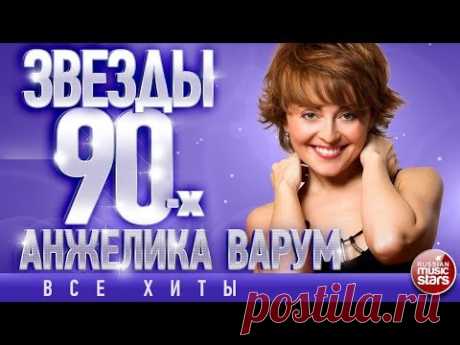 Анжелика Варум ✩ Звёзды 90-х✩Все Хиты✩Любимые Песни от Любимого Артиста✩Звездные Хиты Десятилетия