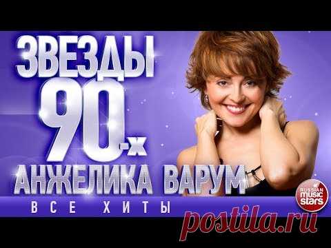 Анжелика Варум ✩ Звёзды 90-х✩Все Хиты✩Любимые Песни от Любимого Артиста✩Звездные Хиты Десятилетия