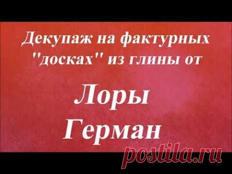 Декупаж на фактурных ''досках'' из глины. Университет Декупажа. Лора Герман