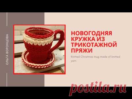 Новогодняя Кружка из трикотажной пряжи Knitted Christmas mug made of knitted yarn - YouTube