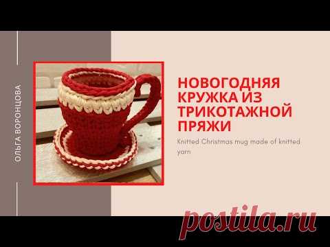 Новогодняя Кружка из трикотажной пряжи Knitted Christmas mug made of knitted yarn - YouTube