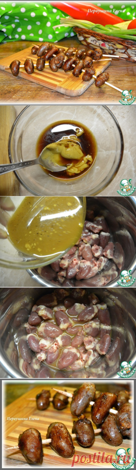 Шашлык из сердечек в горчично-медовом маринаде - кулинарный рецепт