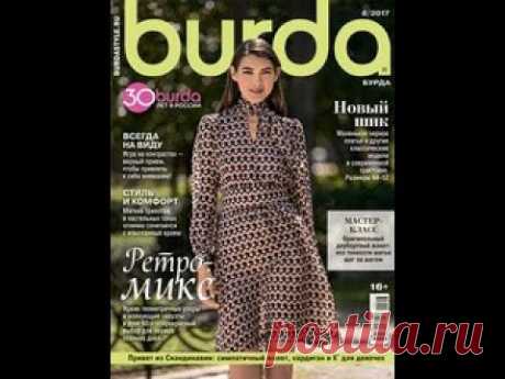 BURDA август 2017