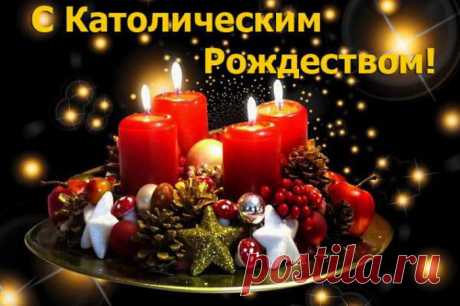 С Католическим Рождеством!
Пускай Христос благословляет
Всех замечательных людей!
Пусть всем он счастье посылает
И много-много ясных дней!