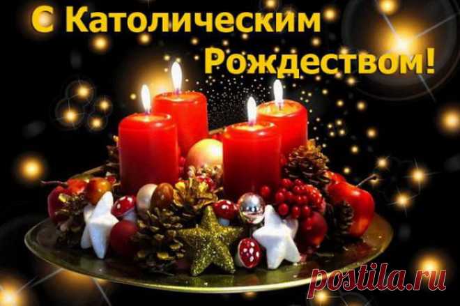 С Католическим Рождеством!
Пускай Христос благословляет
Всех замечательных людей!
Пусть всем он счастье посылает
И много-много ясных дней!