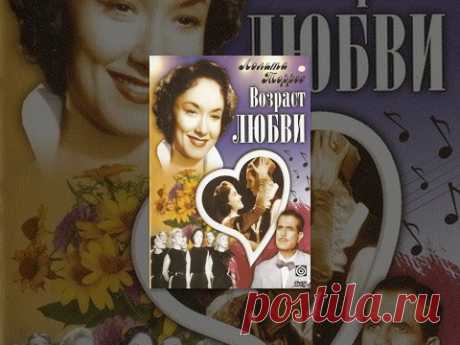 Возраст любви / La edad del amor (1954) фильм
