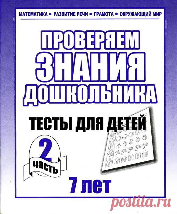 7 лет. Тесты для детей - 2 часть.