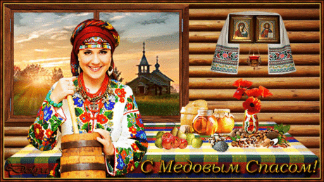 С Медовым Спасом, друзья! - открытки и картинки С Медовым Спасом, друзья! - С Медовым Спасом красивые открытки для поздравления и анимационные картинки на праздник