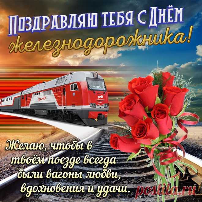 Пусть железная дорога
Много радостей везет,
Пусть хорошая погода
Каждый день вас верно ждет.
С Днем Железнодорожника!