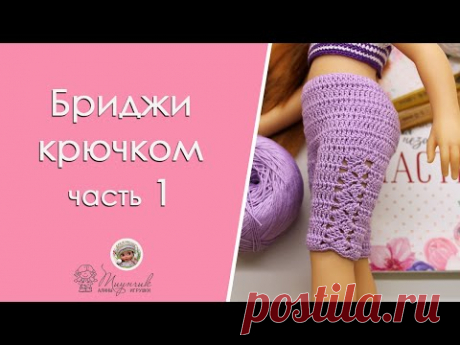 Бриджи крючком для куклы. Часть 1