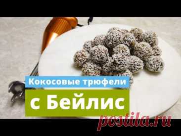Кокосовые трюфели с Бейлис