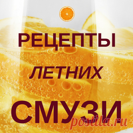 Рецепты смузи на лето - Блог Ольги Мещеряковой Подборка рецептов смузи для жаркого лета и для поддержания организма витаминами и просто вкусностями. Простые ингредиенты превращаются в блендере в нечто!!!