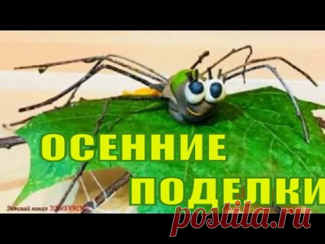 ПАУК НА ПАУТИНКЕ | Осенние поделки с детьми из природного материала в детский садик в школу