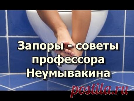 Запоры - советы профессора Неумывакина и не только - YouTube