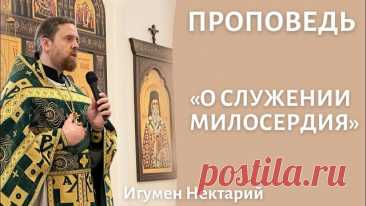 О служении милосердия.mp4 ПРОСИМ ПОДДЕРЖАТЬ КАНАЛ! Уважаемые подписчики и зрители! Канал существует на частные пожертвования, и мы будем благодарны вам за любую финансовую помощь, для продолжения нашей работы. Номер карты Сбербанка: 5469 5600 2430 1653 КОНТАКТЫ: САЙТ — ТАПЛИНК — Вконтакте — Телеграм —