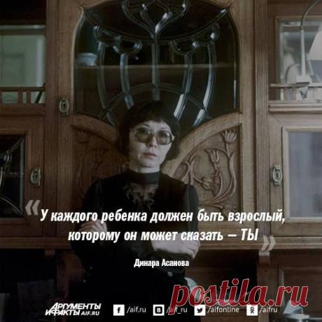 Facebook
72 года назад родилась советский кинорежиссер Динара Асанова, автор «Пацанов» и «Ключа без права передачи». Она не раз повторяла, что долго не проживет. Мать Асановой рассказывала, что Динара отводила себе максимум 45 лет. «У меня нет времени говорить неправду», - кинорежиссер считала, что ей нужно спешить, что нужно еще о многом рассказать зрителю. О ее следе в отечественном кинематографе, который незаслуженно стирается в последние годы, - материал Алексея Яковлева: https://www.aif.ru/