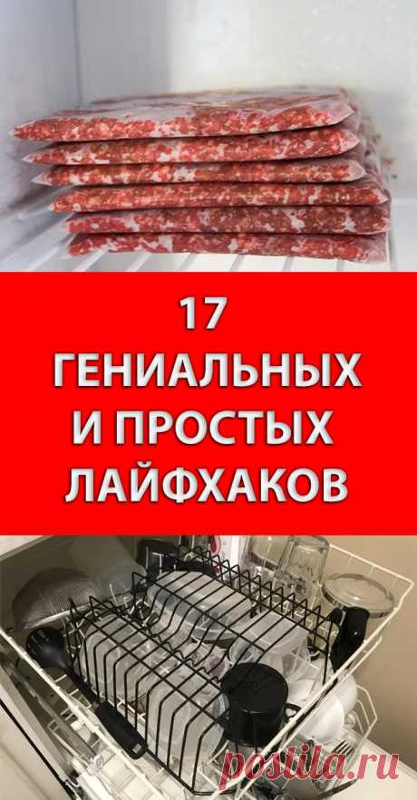 17 гениальных лайфхаков, которые заставят вас сказать: «Почему я не знал об этом раньше?»