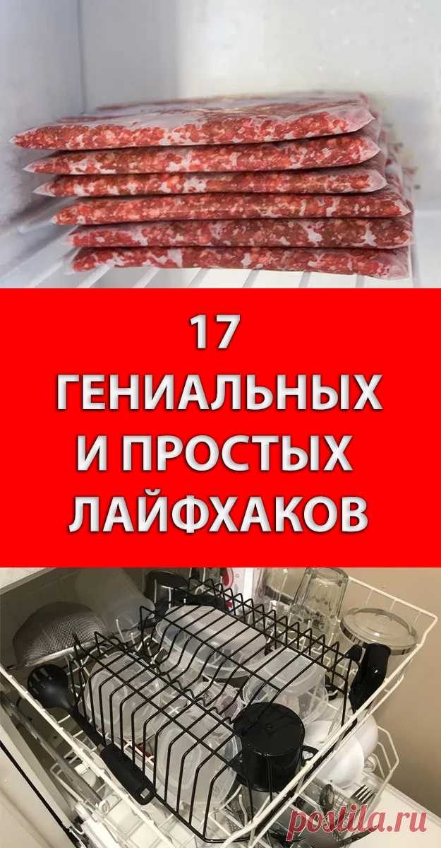 17 гениальных лайфхаков, которые заставят вас сказать: «Почему я не знал об этом раньше?»