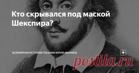 Кто скрывался под маской Шекспира? Статья автора «Всемирная история глазами Юрия Абарина» в Дзене ✍: 30 мая 1593 года в таверне города Дептфорда был зарезан одаренный молодой английский поэт, переводчик и драматург Кристофер Ма́рло.