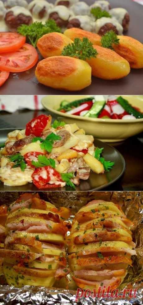 ПОДБОРКА РЕЦЕПТОВ ВКУСНОЙ КАРТОШЕЧКИ