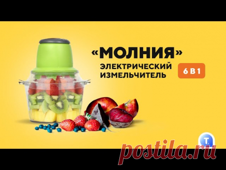 Электрический измельчитель «Молния» — купить измельчитель со скидкой 70%