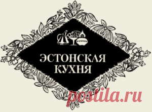 Салат «Таллиннский» (эстонская кухня) | советский общепит