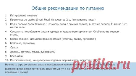 Общие рекомендации по питанию и образа жизни.