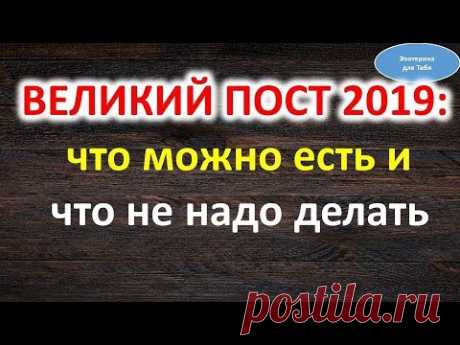 Великий пост 2019: что можно есть и что не надо делать