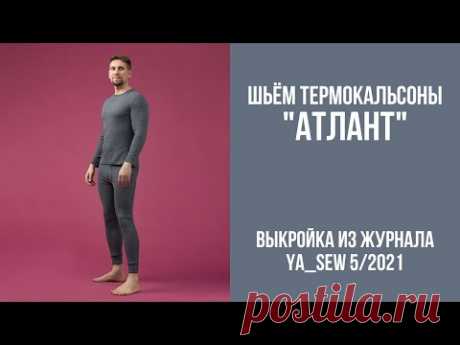 14/16. Термокальсоны "АТЛАНТ". Видеоинструкция к журналу Ya_Sew 5/2021