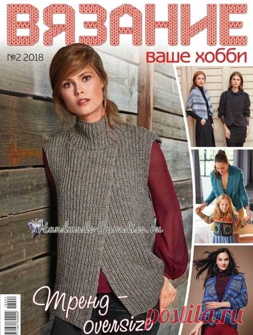 Журнал Вязание - ваше хобби. 2 - 2018